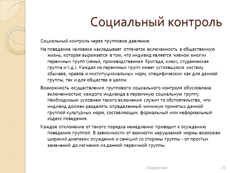 Социальный контроль Социальный контроль через групповое давление.  На поведение человека накладывает отпечаток включенность